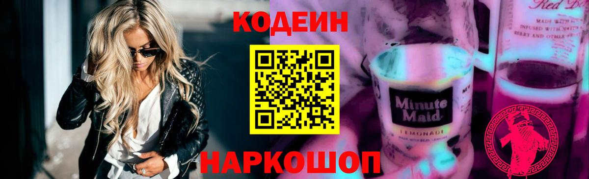 Codein напиток Lean (лин)  Вход с VPN  Холмск 