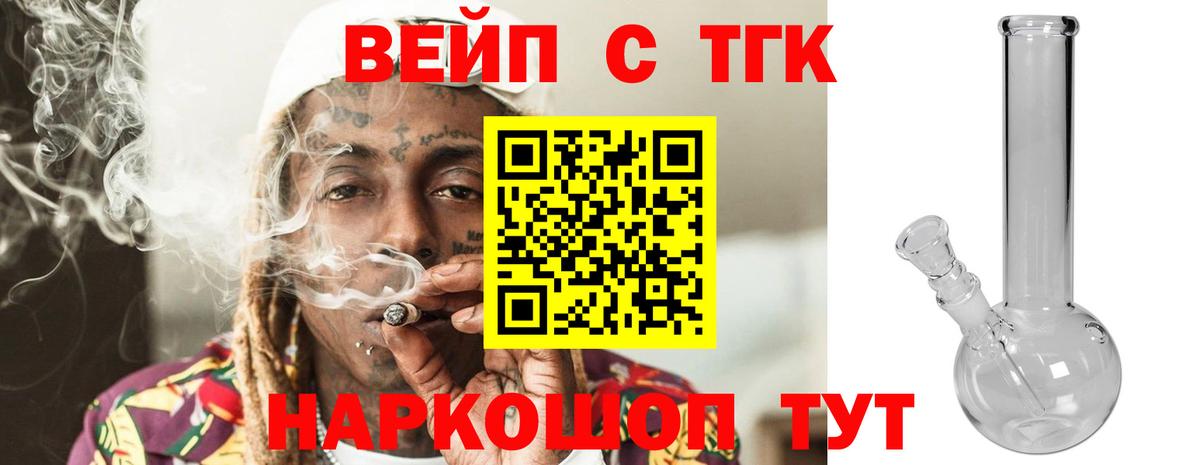 ТГК гашишное масло  Вход с VPN  ТГК вейп  Холмск 